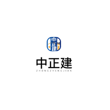 中正建