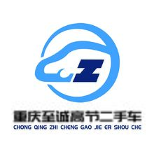 重庆至诚高节二手车