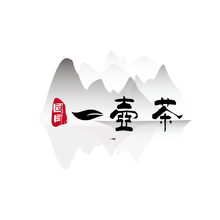 一壶茶