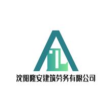 隆安建筑劳务有限公司