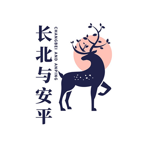 长北与安平logo设计