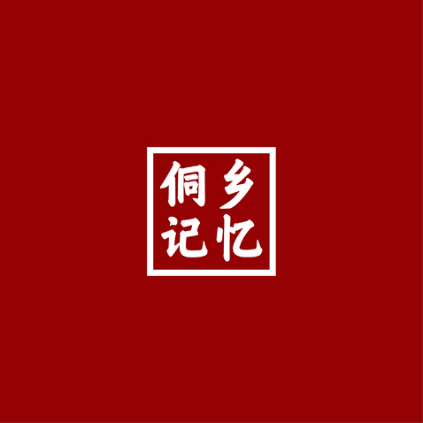 桐乡记忆logo设计