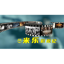 米乐影视纪
