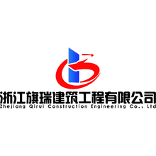 浙江旗瑞建筑工程有限公司