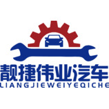 靓捷伟业汽车