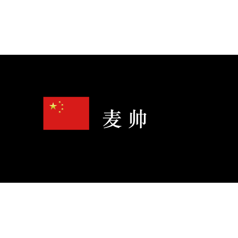 麦帅logo设计