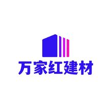 万家红建材