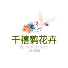 千禧鹤花卉