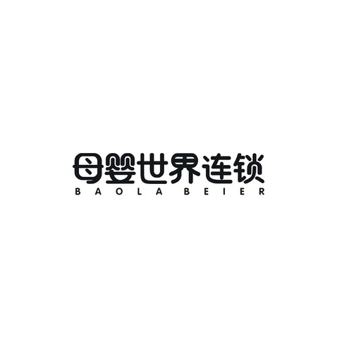 母婴世界连锁logo设计