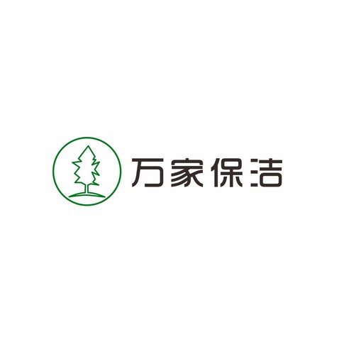 万家保洁logo设计