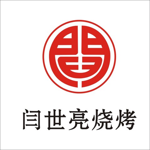 闫世亮烧烤logo设计