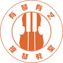 有琴有艺 提琴教室