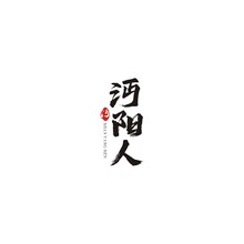 沔阳人
