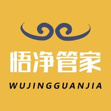 悟净管家家政服务类