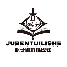 双子剧本推理社