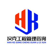 汉克工程管理咨询