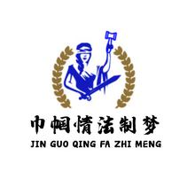 巾帼情法制梦
