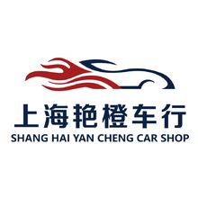 艳橙车行