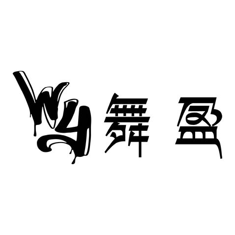 舞盈logo设计