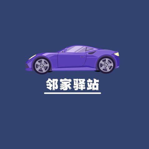 邻家驿站logo设计