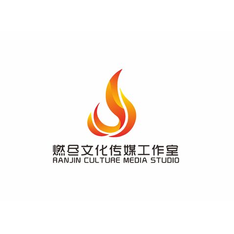 燃盡文化傳媒工作室logo設計