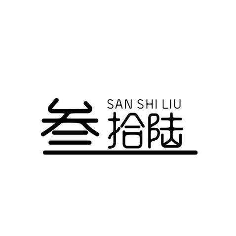 叁拾陆logo设计