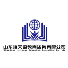 山东接天语教育咨询有限公司