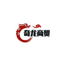 奇龙商贸