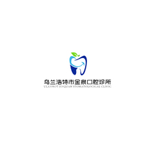 乌兰浩特市金泉口腔诊所