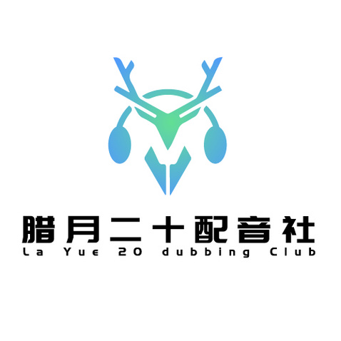 臘月二十配音社logo設計