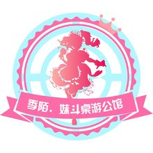 季陌. 妹斗桌游公馆