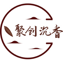 聚创沉香