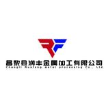 昌黎县润丰金属加工有限公司