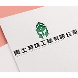 勇士装饰工程有限公司