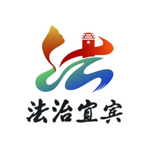 法治宜宾logo设计