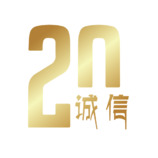 20诚信