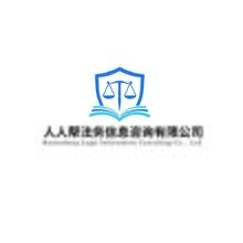 人人帮法务信息咨询有限公司