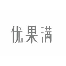 优果满
