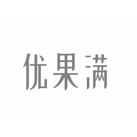 优果满logo设计