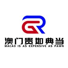 澳门贵如典当