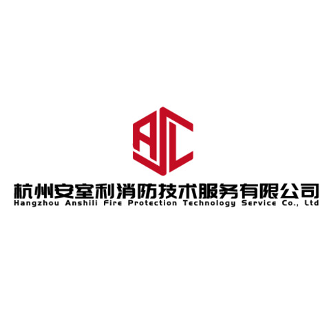 杭州安室利消防技术服务有限公司logo设计