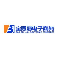 厦门宝恩洛电子商务有限公司
