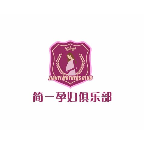 简一孕妇俱乐部logo设计