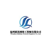 温州联连网络工程师有限公司