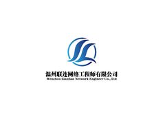 温州联连网络工程师有限公司