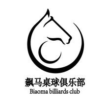 飙马桌球俱乐部