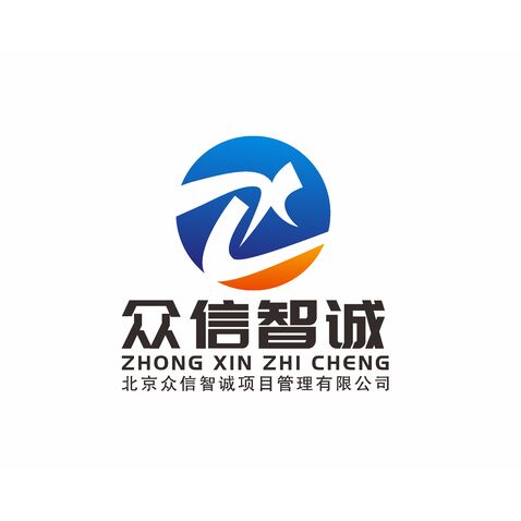 北京众信智诚项目管理有限公司logo设计