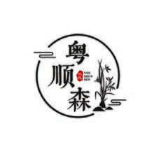 广东省粤顺森花卉有限公司