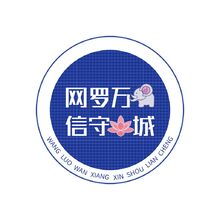 网信莲城