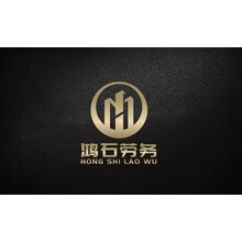 鸿石劳务